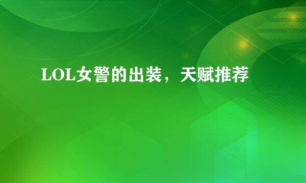 LOL女警的出装，天赋推荐