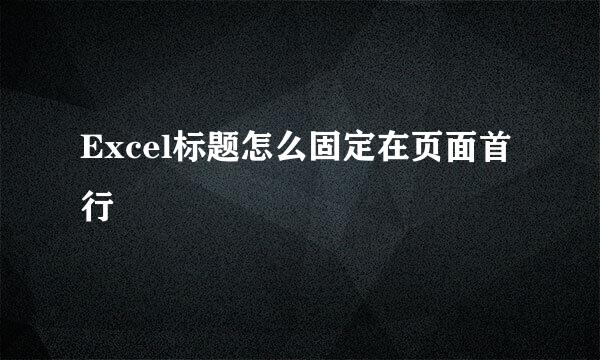 Excel标题怎么固定在页面首行