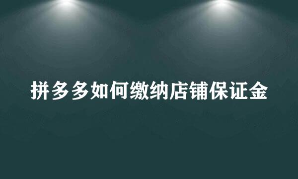 拼多多如何缴纳店铺保证金