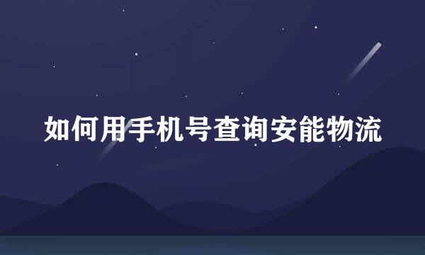 如何用手机号查询安能物流