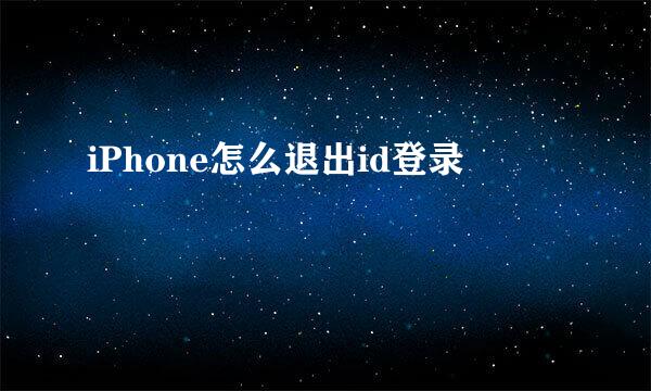 iPhone怎么退出id登录