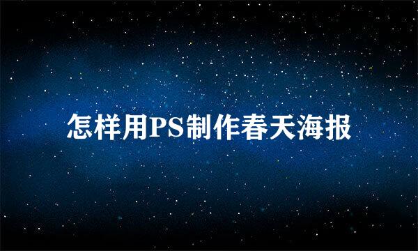 怎样用PS制作春天海报