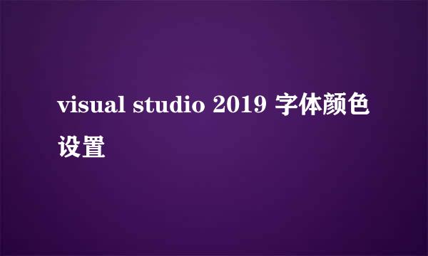 visual studio 2019 字体颜色设置