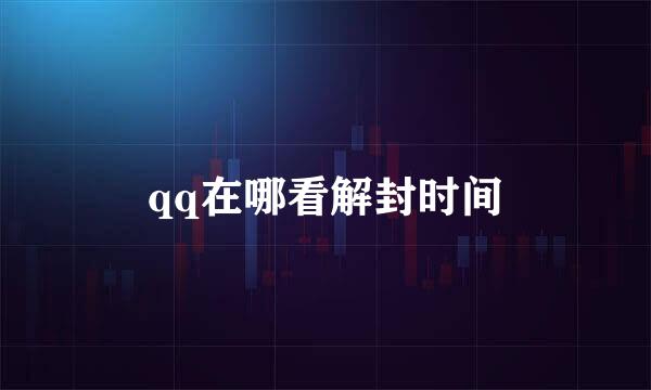 qq在哪看解封时间