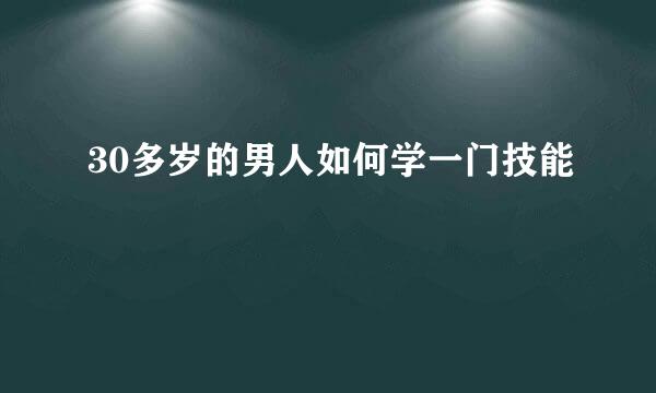 30多岁的男人如何学一门技能