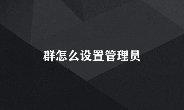 群怎么设置管理员
