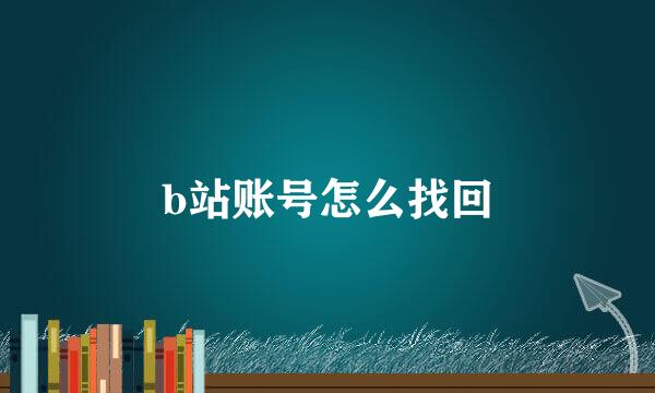 b站账号怎么找回
