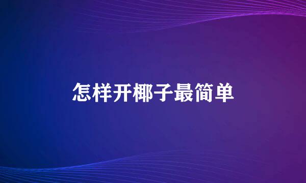 怎样开椰子最简单