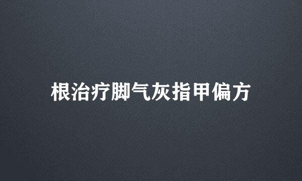 根治疗脚气灰指甲偏方