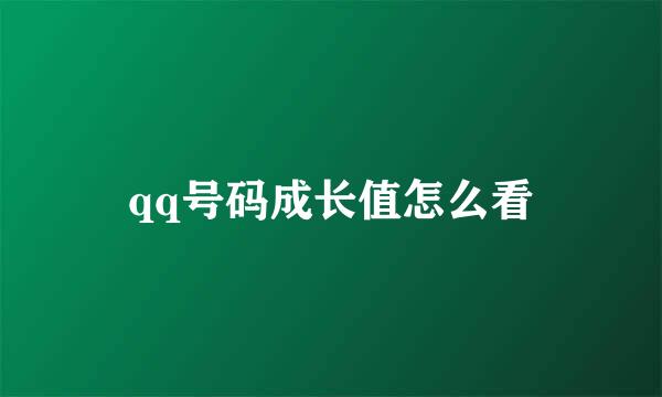 qq号码成长值怎么看