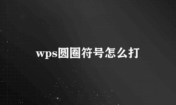wps圆圈符号怎么打