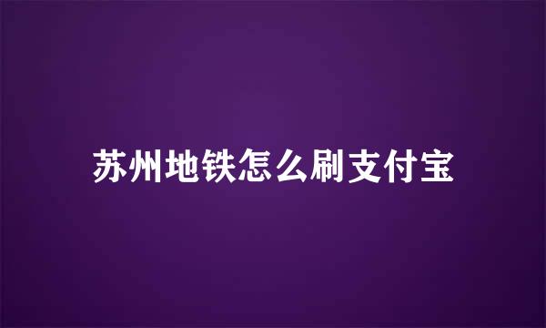 苏州地铁怎么刷支付宝