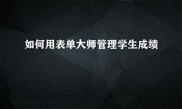 如何用表单大师管理学生成绩