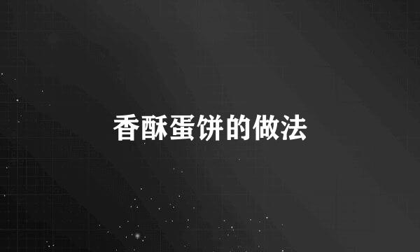 香酥蛋饼的做法