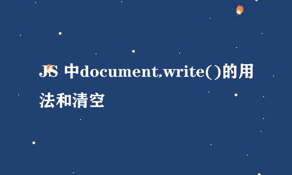 JS 中document.write()的用法和清空