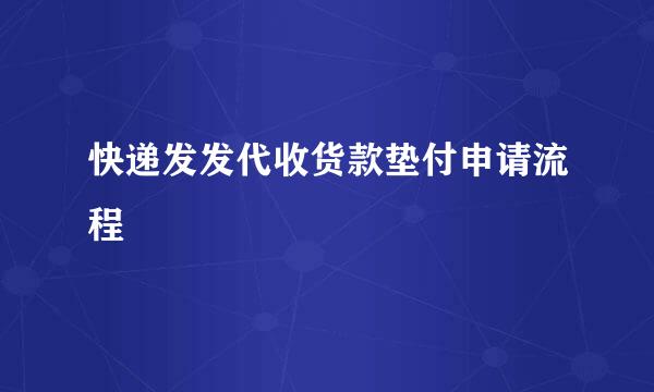 快递发发代收货款垫付申请流程
