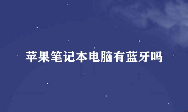 苹果笔记本电脑有蓝牙吗
