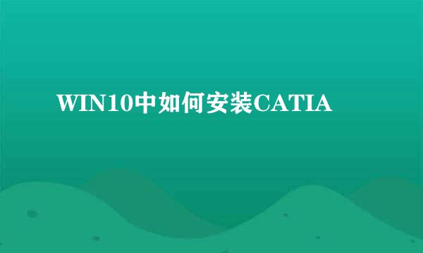WIN10中如何安装CATIA
