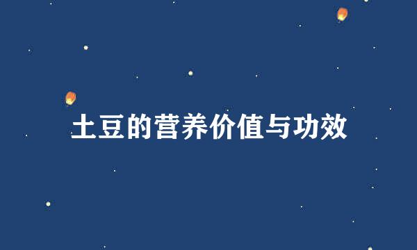 土豆的营养价值与功效