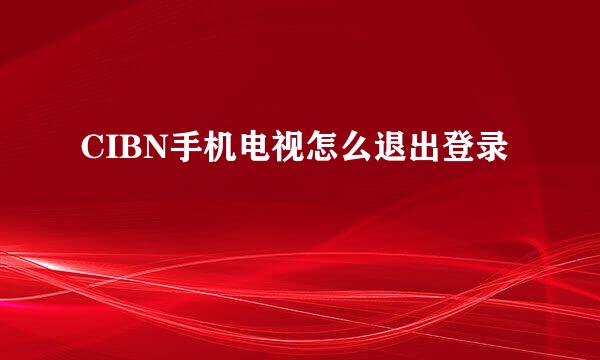 CIBN手机电视怎么退出登录