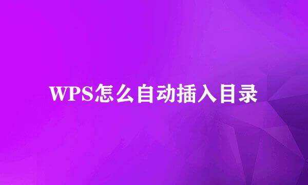 WPS怎么自动插入目录