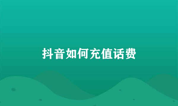 抖音如何充值话费