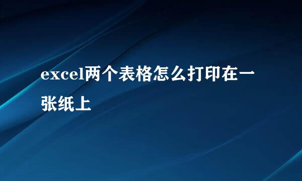 excel两个表格怎么打印在一张纸上