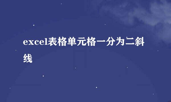 excel表格单元格一分为二斜线