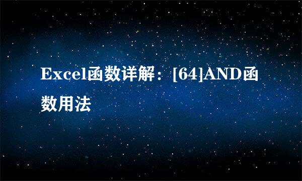 Excel函数详解：[64]AND函数用法