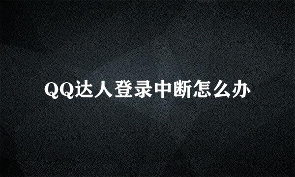 QQ达人登录中断怎么办