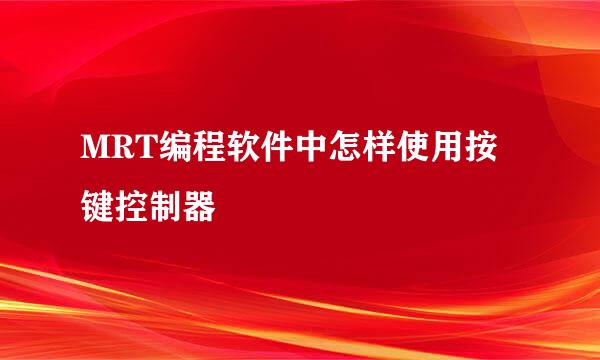 MRT编程软件中怎样使用按键控制器