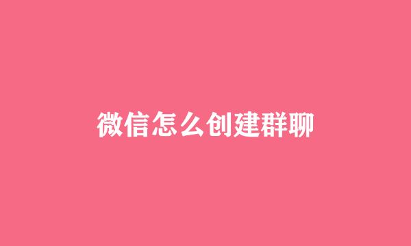 微信怎么创建群聊