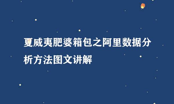 夏威夷肥婆箱包之阿里数据分析方法图文讲解