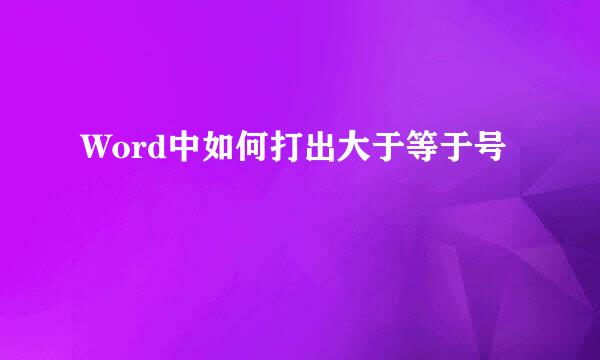 Word中如何打出大于等于号