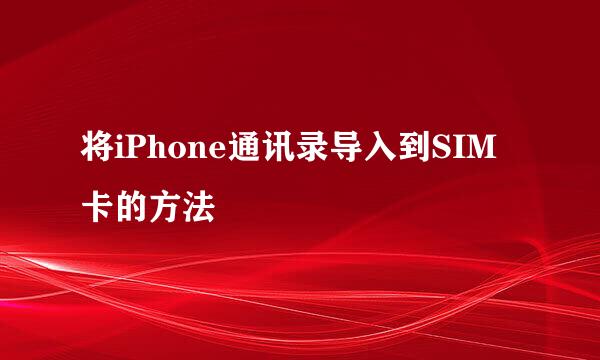 将iPhone通讯录导入到SIM卡的方法