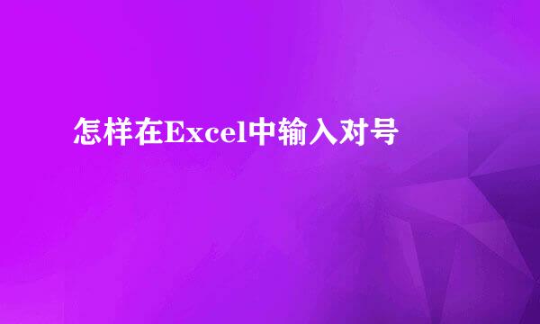 怎样在Excel中输入对号