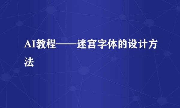 AI教程——迷宫字体的设计方法