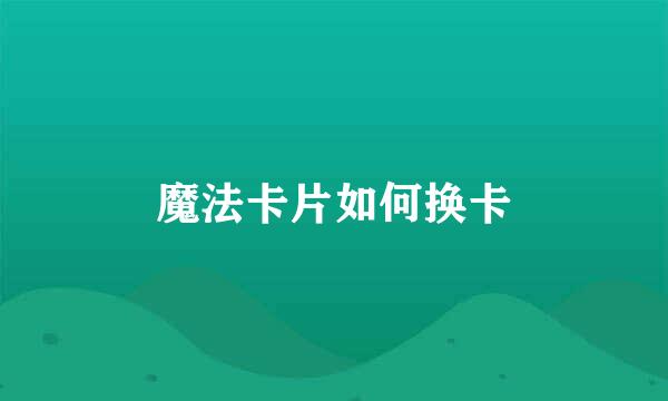 魔法卡片如何换卡