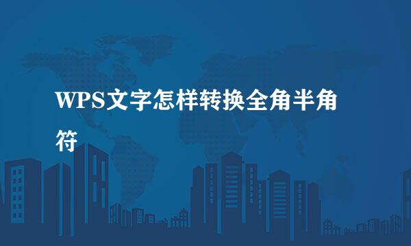 WPS文字怎样转换全角半角符