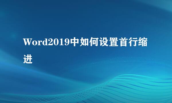 Word2019中如何设置首行缩进