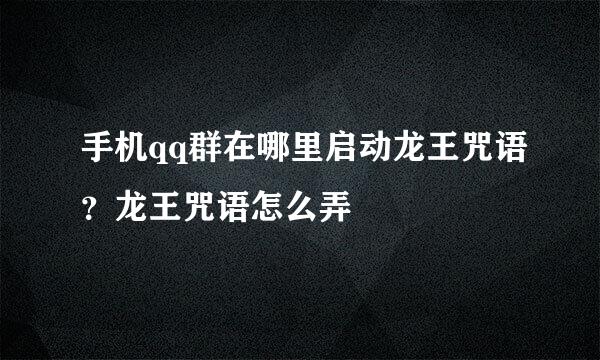 手机qq群在哪里启动龙王咒语？龙王咒语怎么弄
