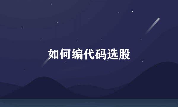 如何编代码选股