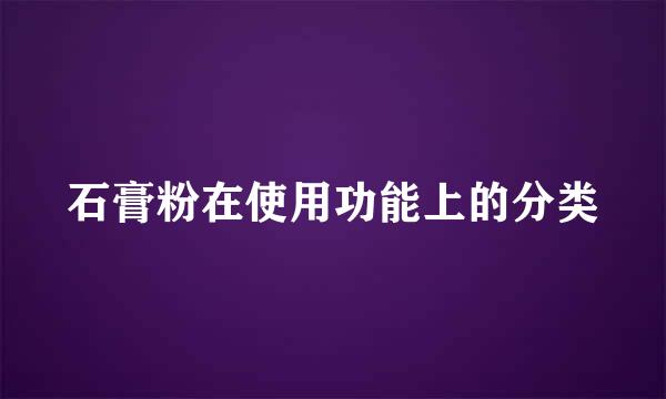 石膏粉在使用功能上的分类
