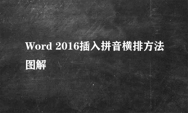 Word 2016插入拼音横排方法图解