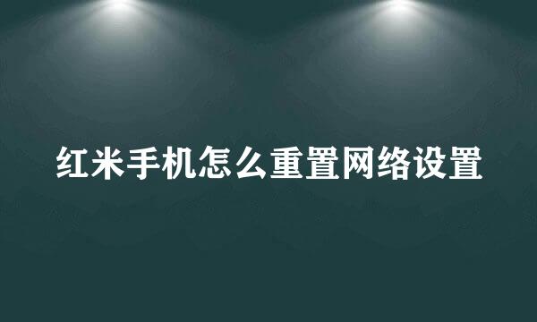 红米手机怎么重置网络设置