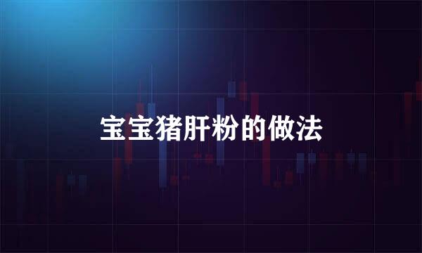 宝宝猪肝粉的做法