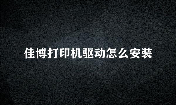 佳博打印机驱动怎么安装