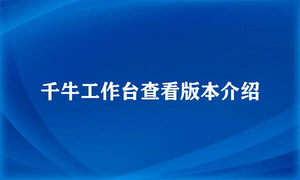 千牛工作台查看版本介绍
