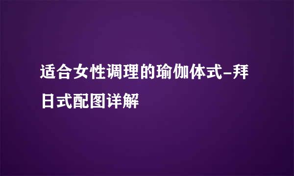 适合女性调理的瑜伽体式-拜日式配图详解