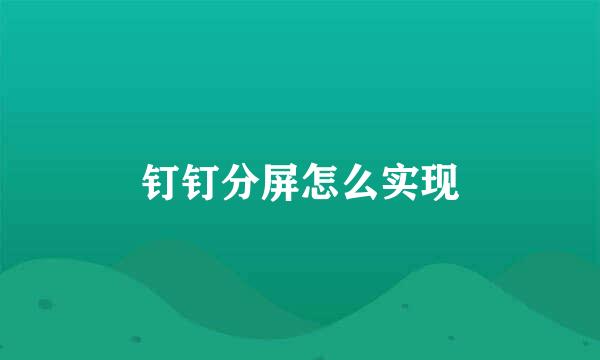 钉钉分屏怎么实现